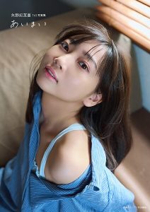 【電子書籍限定カバー・電子限定特典付】矢野妃菜喜1st写真集 あいまい