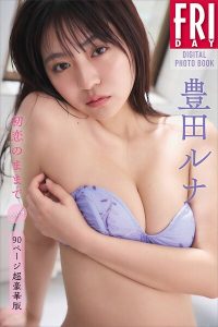 豊田ルナ 初恋のままで vol.2 90ページ超豪華版 FRIDAYデジタル写真集